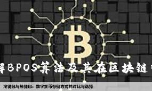 深入了解BPOS算法及其在区块链中的应用