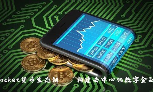 TokenPocket货币生态链——构建去中心化数字金融新生态