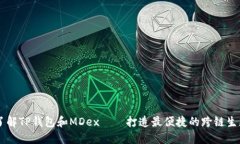 了解TP钱包和MDex——打造最便捷的跨链生态