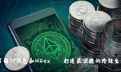 了解TP钱包和MDex——打造最便捷的跨链生态