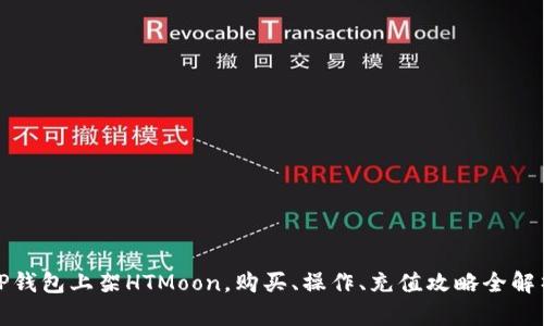 TP钱包上架HTMoon，购买、操作、充值攻略全解析