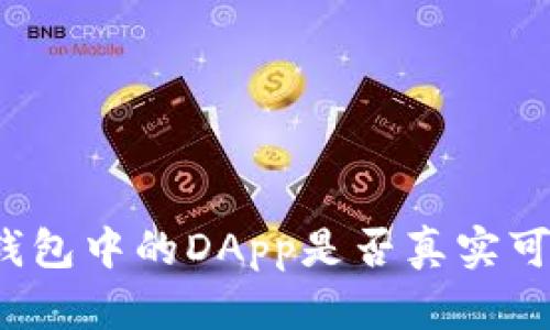 TP钱包中的DApp是否真实可靠？