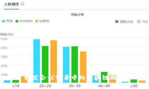 探究会议实录中的区块链概念