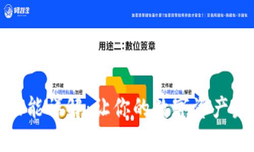 TP钱包质押功能详解：让你的数字资产发挥更大价值