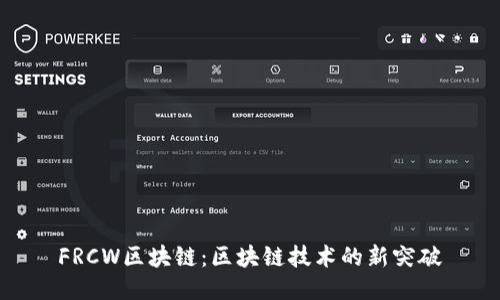 FRCW区块链：区块链技术的新突破