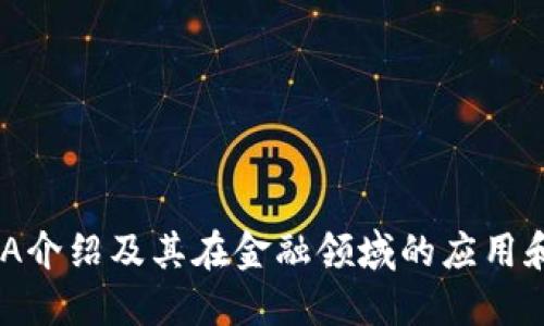 区块链UBA介绍及其在金融领域的应用和发展趋势