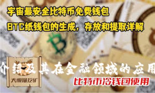 区块链UBA介绍及其在金融领域的应用和发展趋势