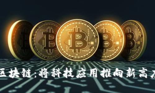 区块链：将科技应用推向新高度