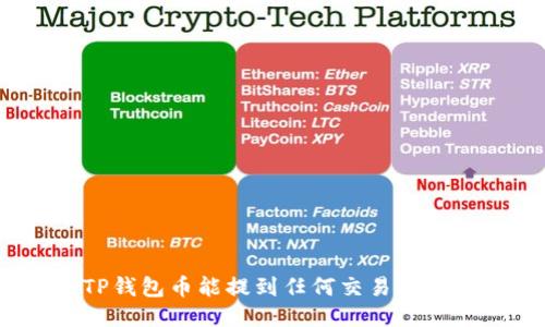 TP钱包币能提到任何交易所吗？