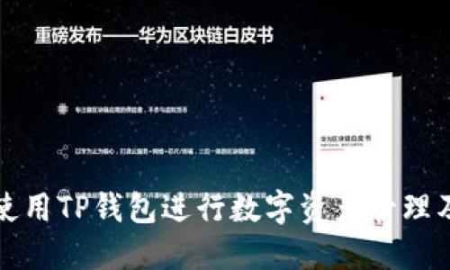 如何使用TP钱包进行数字资产管理及查询