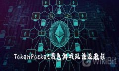 TokenPocket钱包游戏玩法及教程