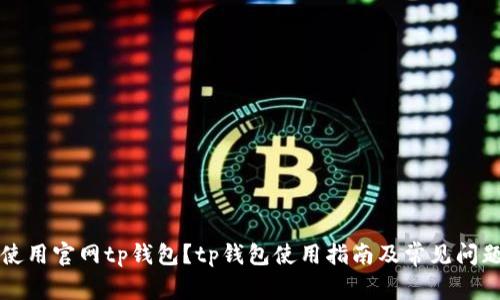 如何使用官网tp钱包？tp钱包使用指南及常见问题解决