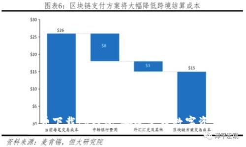 免费下载tp钱包，安全管理数字资产