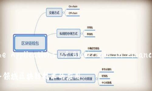 Title:

Exploring the Applications of Blockchain in Financial Services

探索金融服务领域区块链技术的应用