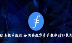 欧易提币教程：如何将数字资产提取到TP钱包