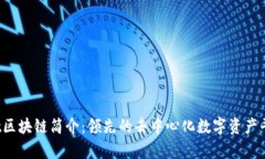 sqt区块链简介：领先的去中心化数字资产平台