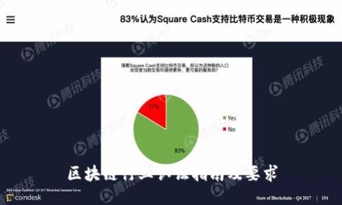 区块链行业认证指南及要求