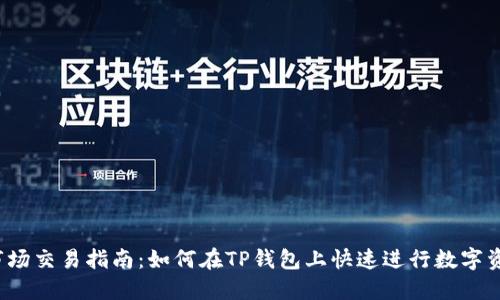 TP钱包市场交易指南：如何在TP钱包上快速进行数字资产交易？