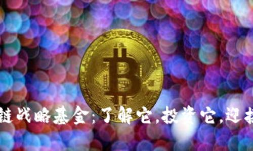 区块链战略基金：了解它，投资它，迎接未来