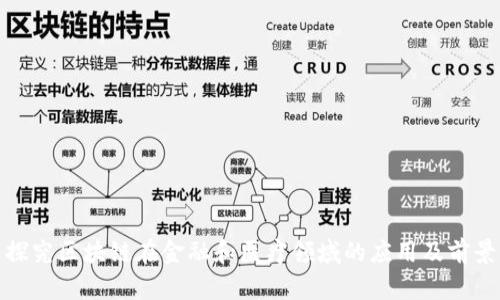 探究区块链在金融和医疗领域的应用及前景