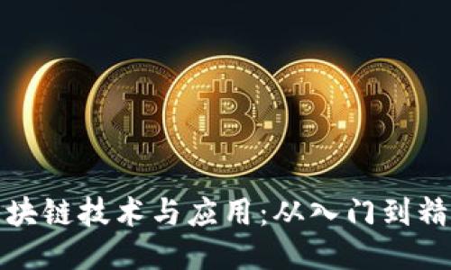 区块链技术与应用：从入门到精通