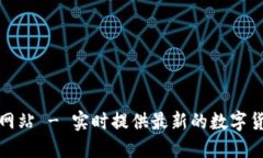 TP钱包行情网站 - 实时提供最新的数字货币价格信