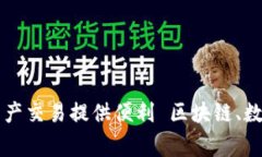 区块链应用层分化平台：为数字货币和资产交易