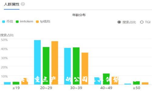 区块链重点产品的公司及其优势与挑战