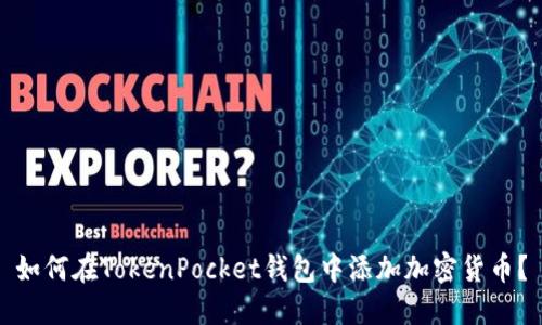 如何在TokenPocket钱包中添加加密货币？