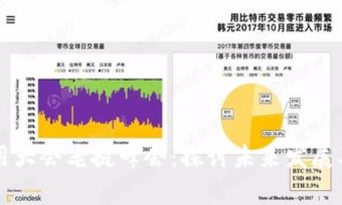 区块链应用大会老挝峰会：探讨未来发展及应用前景