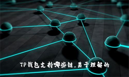 TP钱包支持哪些链，易于理解的