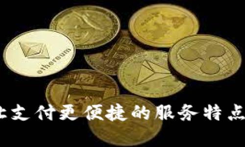 TP钱包：让支付更便捷的服务特点和关键词