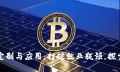 区块链开发定制与应用：打破就业瓶颈，探索新