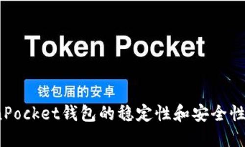 TokenPocket钱包的稳定性和安全性如何？