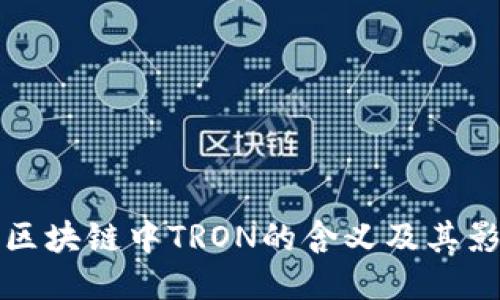 探究区块链中TRON的含义及其影响力