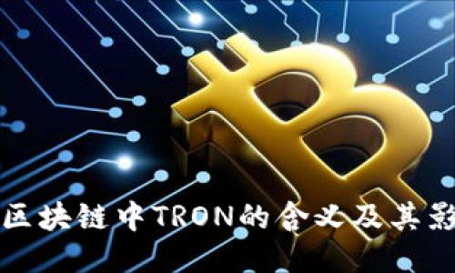 探究区块链中TRON的含义及其影响力