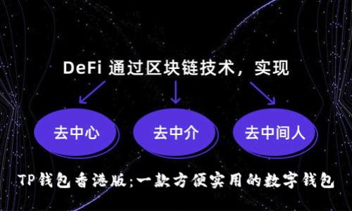 TP钱包香港版：一款方便实用的数字钱包