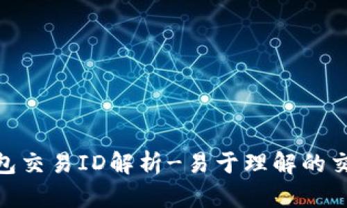 TP钱包交易ID解析-易于理解的交易ID