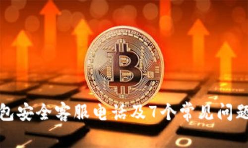 TP钱包安全客服电话及7个常见问题解答