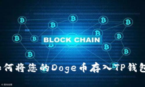 如何将您的Doge币存入TP钱包？