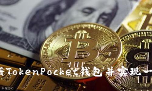 如何注册TokenPocket钱包并实现一键导入？