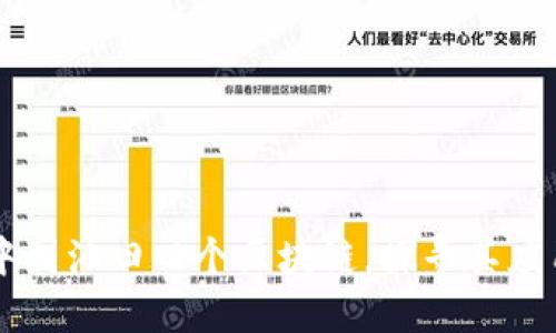 了解中国油田四个区块链，探寻其应用价值