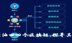 了解中国油田四个区块链，探寻其应用价值