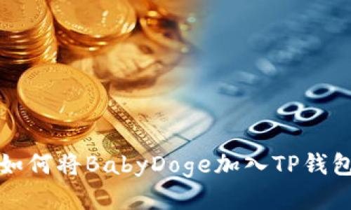 如何将BabyDoge加入TP钱包