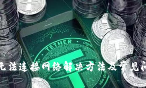 tp钱包无法连接网络解决方法及常见问题解答