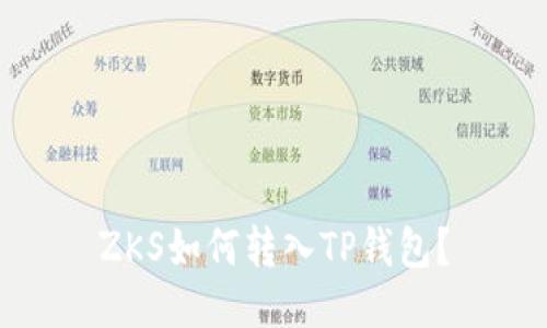 ZKS如何转入TP钱包？