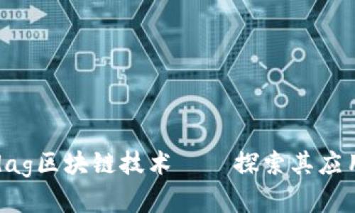 了解dag区块链技术——探索其应用价值