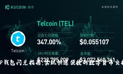 TP钱包闪兑指南：实现快速便捷的数字货币交换