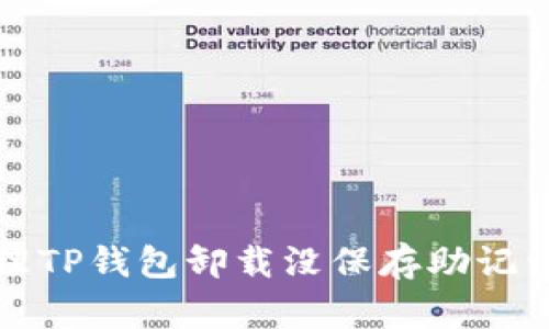 如何处理TP钱包卸载没保存助记词的问题