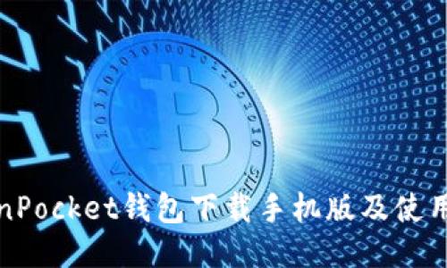 TokenPocket钱包下载手机版及使用介绍